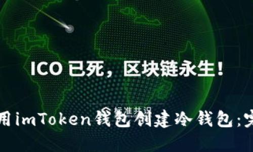 如何使用imToken钱包创建冷钱包:完整指南