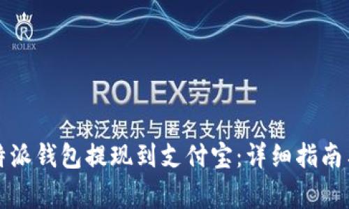 如何将比特派钱包提现到支付宝：详细指南与注意事项