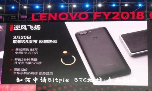 如何申请Bitpie BTC地址：全面指南