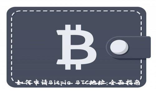 如何申请Bitpie BTC地址：全面指南