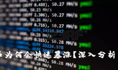 虚拟币新币为何会快速暴涨？深入分析背后的原因