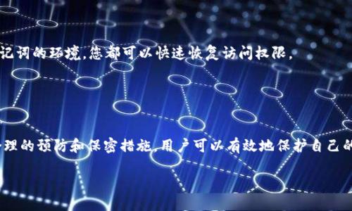   如何将比特派助记词转换为英文? / 

 guanjianci 比特派, 助记词, 英文转换, 加密货币 /guanjianci 

引言
比特派（Bitpie）是一种流行的加密货币钱包，允许用户安全存储、管理和交易多种数字货币。在使用比特派钱包时，用户会获得一组助记词（Mnemonic Phrase），这是一种用于恢复钱包并防止密码丢失的重要安全措施。助记词通常是由12到24个单词组成的，这些单词允许用户在丢失设备或需要转移到其他钱包时恢复访问权限。然而，许多用户可能需要将这些助记词转换为英文以便于安全保存或其他用途。本文将详细探讨比特派助记词的转换过程，以及相关的注意事项和安全建议。

比特派助记词的基本概念
助记词是一种简化数字密码的形式，它将随机生成的长字符串转换为一个易记的单词或短语。助记词在比特派和其他许多加密货币钱包中被广泛使用，因为它们为用户提供了一种便捷的方式来记录和恢复钱包。比特派助记词不仅可以帮助用户在钱包丢失的情况下找回数字资产，还可用于钱包迁移或多设备同步。

如何找到比特派助记词
首先，您需要先安装比特派钱包并创建一个新钱包。在创建钱包的过程中，系统会生成一组助记词，通常由12到24个单词组成。用户需确保在安全的环境下记录这些单词。请注意，助记词是唯一的，任何人只需拥有这些助记词就可以完全控制您的钱包中的资产。因此，请谨慎保管这些信息。

将助记词转换为英文的步骤
比特派的助记词默认是英文，通常不需要额外转换。如果用户所持有的助记词是使用其他语言生成的（例如中文），可以通过如下步骤将其转换为英文：
ol
    listrong访问助记词生成器：/strong在网上有许多工具可以将多种语言的助记词转换为英文。确保选择一个可信的平台。/li
    listrong输入非英文助记词：/strong将需要转换的助记词输入到指定文本框中。/li
    listrong进行转换：/strong点击转换按钮，工具会将输入的语言转换为英文。/li
    listrong保存和验证：/strong将转换后的英文助记词复制并保存，并通过比特派钱包验证这一助记词有效性。/li
/ol

使用助记词的注意事项
助记词是安全和便利的双刃剑，用户在使用过程中需要谨慎。
ul
    listrong绝对保密：/strong切勿与任何人分享您的助记词，包括朋友和家人。/li
    listrong安全存储：/strong建议将助记词抄写在纸上，并保存在一个安全的位置，例如保险箱。/li
    listrong防止网络攻击：/strong使用电子方式保存助记词可能会面临黑客攻击的风险。尽量避免将助记词存储在联机的云服务里。/li
    listrong定期检查：/strong定期验证助记词是否仍然安全可用，以确保可以顺利恢复钱包。/li
/ul

将助记词转换为英文的常见问题

1. 为什么需要将比特派助记词转换为英文？
将比特派助记词转换为英文的需求通常源自几个方面。首先，英文助记词是许多主流钱包的标准格式，许多用户可能希望将钱包迁移到其他支持英文助记词的钱包中。其次，英文助记词在社区和文档中更为普遍，因此，当需要寻求帮助或支持时，使用英文助记词更容易地得到协助。此外，若您需要在多个设备之间同步钱包，同样需要一个标准化的助记词格式。

还有一种情况是，用户可能在设置钱包时误用其他语言创建助记词。为了避免在后续使用中产生困扰，及时转换为英文将有助于更顺畅地进行资产管理。总之，转换为英文的助记词有助于提升用户的管理效率和安全性。

2. 如何确保助记词转换的安全性？
在将助记词转换为英文的过程中，确保安全性的关键在于选择正确且可靠的工具和方法。首先，不建议使用不明来源的在线工具，以避免潜在的网络钓鱼或恶意软件攻击。选择信誉良好的平台，并查看其他用户的反馈是明智的做法。此外，转化时建议在离线环境下进行，尽量避免通过公共网络或不受信任的设备来执行操作。

其次，重要的信息不要以电子邮件或短信的形式发送。无论是输入原始助记词还是获取转换后的助记词，都尽量避免在公共场所进行。同样，应确保只在安全的设备上进行此类操作。例如，使用防火墙和反病毒软件保护设备的安全，以降低数据被窃取的机会。

3. 如果我丢失了助记词会发生什么？
助记词的丢失通常意味着用户将无法访问其加密钱包及其中的资产，这是一个非常严重的问题。大多数比特币和加密货币钱包采用助记词作为恢复钱包的唯一方式，一旦丢失，恢复的可能性几乎为零。由此可见，保护助记词的重要性不言而喻。

如果您不慎丢失助记词，您将需要接受这一事实并可能无法恢复您的钱包。为了避免这种情况，用户在创立钱包后应立即采取适当措施，仔细记录助记词，并加以保管。可以通过纸质记录、多重备份等手段来增加信息安全。

4. 助记词是否可以用于恢复其他类型的钱包？
通常情况下，不同钱包之间的助记词并不兼容。助记词是由特定的钱包生成的，且其格式也可能有所不同。即便某个钱包提供了与比特派相同的助记词长度（如12或24个单词），也不能保证它们在不同钱包中能够完美地被读取和恢复。这是因为不同钱包可能采用不同的算法和加密方法。

因此，建议用户在使用助记词时，应确保只在同一类型或支持该助记词格式的钱包中进行恢复操作。切勿尝试在不兼容的钱包上使用助记词，这可能会导致资产永久丢失。

5. 是否可以通过助记词恢复丢失的设备？
是的，助记词是恢复丢失比特派或其他加密钱包设备的主要方法之一。如果您的设备丢失或损坏，您可以通过输入助记词到另一个设备或其他相同的钱包上来恢复钱包。无论是智能手机、平板电脑还是PC，只要有支持助记词的环境，您都可以快速恢复访问权限。

在恢复过程中，建议确认输入的助记词是否正确，以避免不必要的资产丢失。同时，确保新设备的安全性，防止再次遭遇数据丢失。

总结
比特派助记词是区块链时代的重要安全工具，它不仅帮助用户在丢失设备时恢复钱包，还为资产管理提供了便利。然而，将助记词转换为英文的过程需要谨慎处理，确保选择安全可信的工具，避免潜在的安全威胁。通过合理的预防和保密措施，用户可以有效地保护自己的数字资产。

在数字货币迅猛发展的今天，保持对加密货币安全知识的学习显得尤为重要。希望以上内容能为您在使用比特派钱包时提供有用的参考和帮助，保障您的数字资产安全。