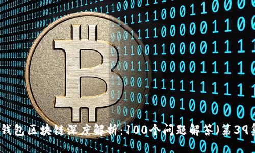 冷钱包区块链深度解析：100个问题解答（第39集）