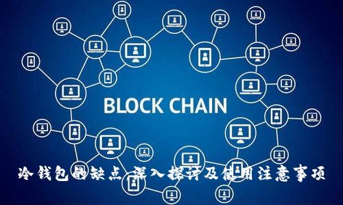 冷钱包的缺点：深入探讨及使用注意事项