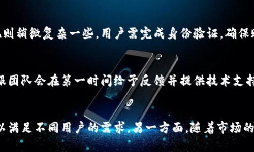 比特派交易所官方下载App/
比特币, 交易所, App下载, 比特派/guanjianci

比特派交易所概述
比特派交易所是一家近年来迅速崛起的数字货币交易平台，以其安全高效的交易服务吸引了大批用户。它支持多种数字货币的交易，如比特币、以太坊、瑞波币等，为用户提供了多样化的投资选择。此外，平台界面友好，便于操作，无论是新手还是老手用户都能快速上手。而比特派交易所的移动App更是使用户在任何地方都能方便地管理他们的投资。

比特派交易所App的特点
比特派交易所的App具备多个优秀特点，首先是其安全性。随着数字货币的热门，安全问题日趋重要。比特派交易所采用了严格的安全措施，包括多重认证、冷钱包存储等，保障用户资金的安全。此外，App的交易速度快，用户界面，支持多种交易方式，方便用户选择。平台还提供实时行情、专业的分析工具和丰富的教育资源，帮助用户做出更科学的投资选择。

如何下载比特派交易所App
下载比特派交易所App非常简单。用户可以前往其官方网站或相应的应用商店（如Google Play Store或Apple App Store）搜索“比特派交易所”。在找到官方版本后，点击下载并按照提示进行安装，安装完成后即可注册并登录账户，不需再进行其他复杂的设置。

比特派App的注册流程
注册比特派交易所的账户需要填写一些基本信息。首先，用户需要提供有效的邮箱地址和手机号码。接下来，平台会发送确认邮件或短信，用户需根据提示完成身份验证。注册成功后，用户可以设置强密码，以提高账户的安全性。

使用比特派App进行交易的步骤
用户在注册并登录比特派交易所App后，可以根据自己的需求选择交易方式。比较常见的方式是现货交易及杠杆交易。用户只需在主界面选择相应的交易对，输入交易数量和价格，点击确认即可完成交易。比特派平台提供实时的数据分析和图表，帮助用户进行决策。

比特派交易所的手续费
交易手续费通常是用户使用交易所时最关心的部分。比特派交易所的收费相对合理，用户在进行交易时会产生一定的手续费，这一费用根据不同的交易方式和币种会有差异。具体费用用户可在App内查看交易规则，相比其他交易平台，比特派的手续费相比也具有一定竞争优势。

安全性和风险管理
在数字货币市场，安全性是至关重要的。比特派交易所通过多种措施保障用户资金安全，包括但不限于账户的双重身份验证、交易的加密传输、冷存储钱包等，能够有效降低用户资产被盗的风险。此外平台会定期进行安全审查和风险评估，以应对可能出现的技术漏洞与市场波动。

比特派的客服支持
比特派交易所提供24小时客服支持，用户在使用过程中遇到任何问题都可以通过App内的客服功能进行咨询。客服团队响应迅速，能够提供专业的指导和帮助。此外，平台还设有FAQ栏目，对一些常见问题给出了详细解答，帮助用户快速解决疑问。

其他用户反馈和评价
用户对比特派交易所App的反馈总体较好。许多用户称赞其界面简洁、功能丰富，特别适合新手用户，部分老用户也表示在平台上进行交易体验流畅、方便。此外，用户普遍认为比特派在安全和响应速度方面很有保障。但也有小部分用户反映在极端情况下的交易过程中出现延迟，这需要平台继续进行改进和。

总结
综合来看，比特派交易所App凭借其便捷的操作界面、多样化的交易选项以及严格的安全措施，成为越来越多数字货币投资者的首选之一。对于任何想要进行数字资产投资的用户而言，下载并使用比特派交易所App都是一个不错的选择。

常见问题

问题一：比特派交易所的交易安全性如何？
比特派交易所的安全性在行业内享有良好声誉。平台采用了多重安全措施，包括用户账户的双重身份验证、资产冷存储以及交易加密等来保障用户资金安全。在技术层面，比特派会定期进行系统更新与维护，确保其交易系统的安全性和稳定性。此外，平台还提供了风控系统，能够实时监控异常交易活动，从而降低潜在风险。

问题二：比特派交易所有哪些常见的交易方式？
比特派交易所支持多种交易方式，主要包括现货交易和杠杆交易。在现货交易中，用户可以直接买卖数字货币，适合希望进行短期投资的用户。而杠杆交易则允许用户用较少的资金进行更大额的交易，适合风险承受能力较强的投资者。除此之外比特派还提供了一些其他衍生交易产品，用户可以根据个人策略选用。总之，无论用户的投资策略是什么，比特派交易所都能为用户提供相应的选择。

问题三：如何进行比特派交易所的充值和提现？
充值和提现是使用比特派交易所的基本功能。对于充值，用户可以在App内选择相应的充值方式，通常包括法币充值和数字货币充值。用户只需输入充值金额、选择支付方式，并按照平台的指引进行操作即可。提现则稍微复杂一些，用户需完成身份验证，确保账户安全后才能进行提现。在提现时，用户需选择想要提现的币种及数量，并根据提示完成。值得注意的是，提现可能会受到一定的手续费和时间限制。

问题四：如何解决比特派交易所的技术问题？
在使用比特派交易所的过程中，用户可能会遇到技术问题。针对这些问题，用户首先可以通过平台提供的FAQ部分自助解决常见问题。如果在这里找不到答案，用户可以通过App内的在线客服功能与客服联系，客服团队会在第一时间给予反馈并提供技术支持。此外，用户也可以通过查看网上的用户论坛、博客和社区，了解其他用户的经验，以找到问题的解决方案。

问题五：比特派交易所未来的发展方向是什么？
比特派交易所未来的发展方向主要集中在扩展其市场份额和提升用户体验上。平台计划不断增加支持的数字货币种类，丰富投资选项。此外，比特派还将致力于提升其技术能力，包括增加交易速度、用户界面等，以满足不同用户的需求。另一方面，随着市场的发展，比特派也在探索新的金融产品和服务，以吸引传统金融用户加入数字货币市场。在合规性方面，比特派也在与监管机构保持沟通，以确保其业务符合相关规定，并构建一个更健康、安全的数字货币生态系统。