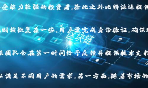 比特派交易所官方下载App/
比特币, 交易所, App下载, 比特派/guanjianci

比特派交易所概述
比特派交易所是一家近年来迅速崛起的数字货币交易平台，以其安全高效的交易服务吸引了大批用户。它支持多种数字货币的交易，如比特币、以太坊、瑞波币等，为用户提供了多样化的投资选择。此外，平台界面友好，便于操作，无论是新手还是老手用户都能快速上手。而比特派交易所的移动App更是使用户在任何地方都能方便地管理他们的投资。

比特派交易所App的特点
比特派交易所的App具备多个优秀特点，首先是其安全性。随着数字货币的热门，安全问题日趋重要。比特派交易所采用了严格的安全措施，包括多重认证、冷钱包存储等，保障用户资金的安全。此外，App的交易速度快，用户界面，支持多种交易方式，方便用户选择。平台还提供实时行情、专业的分析工具和丰富的教育资源，帮助用户做出更科学的投资选择。

如何下载比特派交易所App
下载比特派交易所App非常简单。用户可以前往其官方网站或相应的应用商店（如Google Play Store或Apple App Store）搜索“比特派交易所”。在找到官方版本后，点击下载并按照提示进行安装，安装完成后即可注册并登录账户，不需再进行其他复杂的设置。

比特派App的注册流程
注册比特派交易所的账户需要填写一些基本信息。首先，用户需要提供有效的邮箱地址和手机号码。接下来，平台会发送确认邮件或短信，用户需根据提示完成身份验证。注册成功后，用户可以设置强密码，以提高账户的安全性。

使用比特派App进行交易的步骤
用户在注册并登录比特派交易所App后，可以根据自己的需求选择交易方式。比较常见的方式是现货交易及杠杆交易。用户只需在主界面选择相应的交易对，输入交易数量和价格，点击确认即可完成交易。比特派平台提供实时的数据分析和图表，帮助用户进行决策。

比特派交易所的手续费
交易手续费通常是用户使用交易所时最关心的部分。比特派交易所的收费相对合理，用户在进行交易时会产生一定的手续费，这一费用根据不同的交易方式和币种会有差异。具体费用用户可在App内查看交易规则，相比其他交易平台，比特派的手续费相比也具有一定竞争优势。

安全性和风险管理
在数字货币市场，安全性是至关重要的。比特派交易所通过多种措施保障用户资金安全，包括但不限于账户的双重身份验证、交易的加密传输、冷存储钱包等，能够有效降低用户资产被盗的风险。此外平台会定期进行安全审查和风险评估，以应对可能出现的技术漏洞与市场波动。

比特派的客服支持
比特派交易所提供24小时客服支持，用户在使用过程中遇到任何问题都可以通过App内的客服功能进行咨询。客服团队响应迅速，能够提供专业的指导和帮助。此外，平台还设有FAQ栏目，对一些常见问题给出了详细解答，帮助用户快速解决疑问。

其他用户反馈和评价
用户对比特派交易所App的反馈总体较好。许多用户称赞其界面简洁、功能丰富，特别适合新手用户，部分老用户也表示在平台上进行交易体验流畅、方便。此外，用户普遍认为比特派在安全和响应速度方面很有保障。但也有小部分用户反映在极端情况下的交易过程中出现延迟，这需要平台继续进行改进和。

总结
综合来看，比特派交易所App凭借其便捷的操作界面、多样化的交易选项以及严格的安全措施，成为越来越多数字货币投资者的首选之一。对于任何想要进行数字资产投资的用户而言，下载并使用比特派交易所App都是一个不错的选择。

常见问题

问题一：比特派交易所的交易安全性如何？
比特派交易所的安全性在行业内享有良好声誉。平台采用了多重安全措施，包括用户账户的双重身份验证、资产冷存储以及交易加密等来保障用户资金安全。在技术层面，比特派会定期进行系统更新与维护，确保其交易系统的安全性和稳定性。此外，平台还提供了风控系统，能够实时监控异常交易活动，从而降低潜在风险。

问题二：比特派交易所有哪些常见的交易方式？
比特派交易所支持多种交易方式，主要包括现货交易和杠杆交易。在现货交易中，用户可以直接买卖数字货币，适合希望进行短期投资的用户。而杠杆交易则允许用户用较少的资金进行更大额的交易，适合风险承受能力较强的投资者。除此之外比特派还提供了一些其他衍生交易产品，用户可以根据个人策略选用。总之，无论用户的投资策略是什么，比特派交易所都能为用户提供相应的选择。

问题三：如何进行比特派交易所的充值和提现？
充值和提现是使用比特派交易所的基本功能。对于充值，用户可以在App内选择相应的充值方式，通常包括法币充值和数字货币充值。用户只需输入充值金额、选择支付方式，并按照平台的指引进行操作即可。提现则稍微复杂一些，用户需完成身份验证，确保账户安全后才能进行提现。在提现时，用户需选择想要提现的币种及数量，并根据提示完成。值得注意的是，提现可能会受到一定的手续费和时间限制。

问题四：如何解决比特派交易所的技术问题？
在使用比特派交易所的过程中，用户可能会遇到技术问题。针对这些问题，用户首先可以通过平台提供的FAQ部分自助解决常见问题。如果在这里找不到答案，用户可以通过App内的在线客服功能与客服联系，客服团队会在第一时间给予反馈并提供技术支持。此外，用户也可以通过查看网上的用户论坛、博客和社区，了解其他用户的经验，以找到问题的解决方案。

问题五：比特派交易所未来的发展方向是什么？
比特派交易所未来的发展方向主要集中在扩展其市场份额和提升用户体验上。平台计划不断增加支持的数字货币种类，丰富投资选项。此外，比特派还将致力于提升其技术能力，包括增加交易速度、用户界面等，以满足不同用户的需求。另一方面，随着市场的发展，比特派也在探索新的金融产品和服务，以吸引传统金融用户加入数字货币市场。在合规性方面，比特派也在与监管机构保持沟通，以确保其业务符合相关规定，并构建一个更健康、安全的数字货币生态系统。