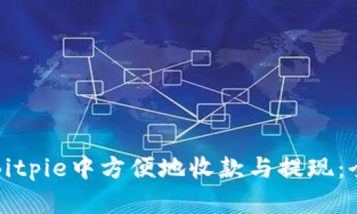 如何在Bitpie中方便地收款与提现：全面指南