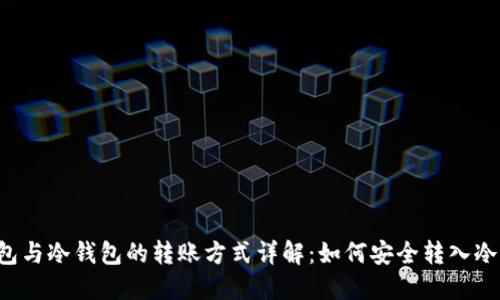 热钱包与冷钱包的转账方式详解：如何安全转入冷钱包？