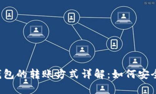 热钱包与冷钱包的转账方式详解：如何安全转入冷钱包？