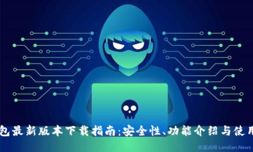 IM钱包最新版本下载指南：安全性、功能介绍与使用技巧