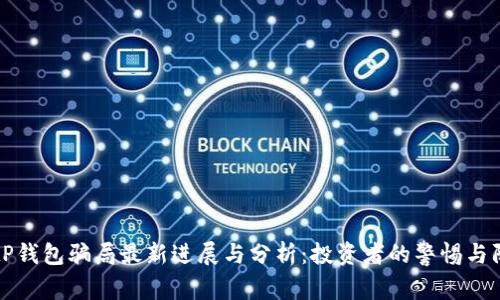 BitP钱包骗局最新进展与分析：投资者的警惕与防范