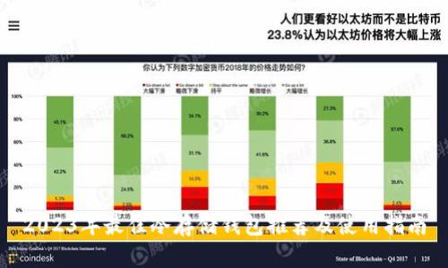 2023年最佳冷存储钱包推荐及使用指南