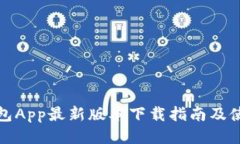 波币钱包App最新版本下载