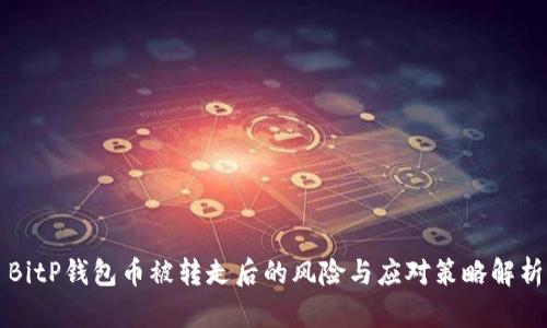 BitP钱包币被转走后的风险与应对策略解析