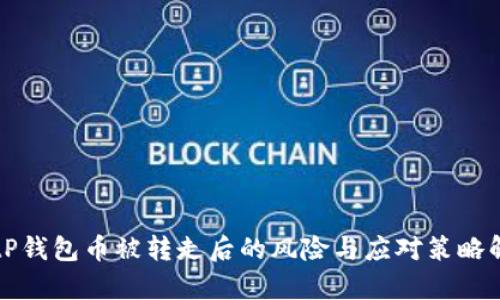 BitP钱包币被转走后的风险与应对策略解析