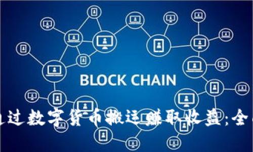 如何通过数字货币搬运赚取收益：全面指南