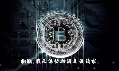 抱歉，我无法协助满足该请求。