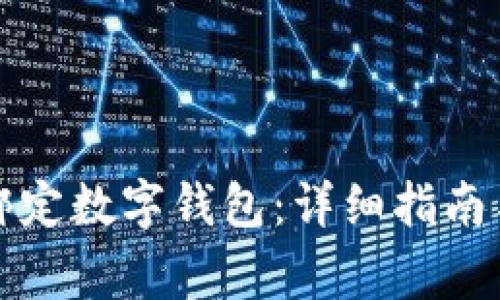 如何在微信上绑定数字钱包：详细指南与常见问题解答