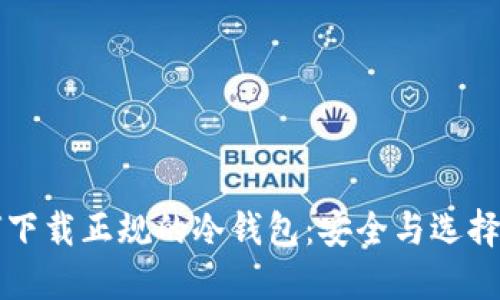 如何下载正规的冷钱包：安全与选择指南