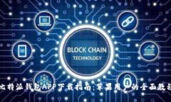 比特派钱包APP下载指南：