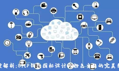   
深度解析：BitP钱包图标设计与粉色主题的完美结合