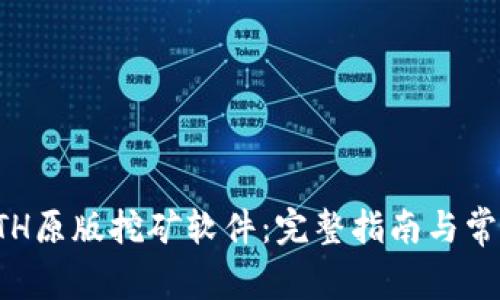 如何下载ETH原版挖矿软件：完整指南与常见问题解答