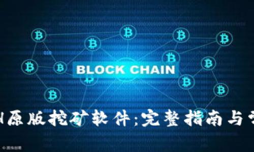 如何下载ETH原版挖矿软件：完整指南与常见问题解答