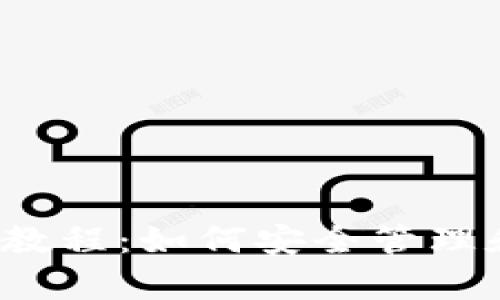 冷钱包Nano S使用教程：如何安全管理和存储你的加密资产