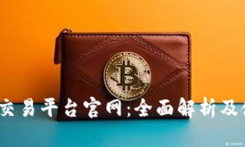 Gate.io交易平台官网：全面解析及使用指南