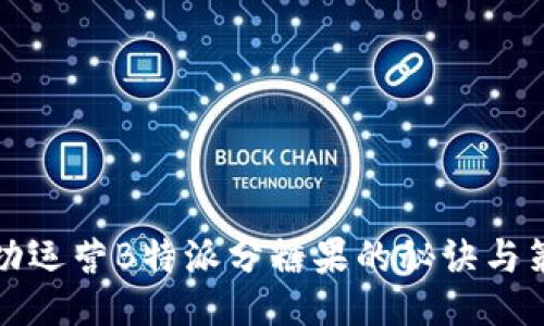 成功运营B特派分糖果的秘诀与策略