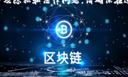 注意：使用他人手机注册比特派或任何其他应用程序可能涉及隐私和法律问题。请确保在进行任何操作之前获得相关方的同意，并遵循当地法律法规。

以下是您所请求的内容分解：


如何使用他人手机注册比特派：注意事项与步骤指南