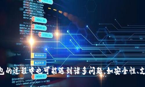   解决比特派官方网站登录问题的终极指南 / 

 guanjianci 比特派,登录问题,虚拟货币钱包,比特派官网 /guanjianci 

在现代数字货币市场中，比特派（Bitpie）作为一款受到广泛认可的虚拟货币钱包，拥有众多用户。然而，用户在使用其官方网站进行登录时可能会遇到各种问题，其中“比特派官方网站登录不了”是一种常见的搜索需求。本文将全面探讨该问题的产生原因、解决方案以及相关的常见问题，旨在帮助用户快速解决登录难题。

一、比特派官方网站登录不了的常见原因

1. 网络连接问题：很多时候，用户可能因为网络不稳定而导致无法登录比特派官网。检查网络连接是否正常是第一步。

2. 网站维护或故障：比特派官方网站可能会进行定期维护或出现临时故障。这种情况下，用户将无法正常访问网站。

3. 忘记密码：如果用户忘记自己的登录密码，也会导致无法登录比特派。这种情况可以通过找回密码的方式解决。

4. 账户被锁定：为了保护用户的资产安全，如果输入密码错误次数过多，账户可能会被暂时锁定，需要等待解锁或联系客服处理。

5. 设备或浏览器问题：用户使用的设备或浏览器可能存在兼容性问题，导致无法打开比特派官方网站，推荐使用更新版本的浏览器进行访问。

二、比特派官方网站登录问题的解决方案

针对上述常见问题，用户可以采取以下解决方案：

1. 检查网络连接：确保网络连接正常，可以尝试重新启动路由器，或者使用其他网络进行登录。

2. 检查比特派官网状态：访问相关社交媒体或社区，查看是否有其他用户报告相同问题。如果有，可以等候官方通知。

3. 找回密码：如果是密码问题，可以通过比特派网站提供的找回密码功能，按照步骤重置密码，通常需要提供注册邮箱和相关验证信息。

4. 联系客服：如账户被锁定或其他复杂问题，建议直接联系客服寻求帮助，官方客服通常能提供及时有效的解决方案。

5. 更换设备或浏览器：尝试更换不同的设备进行登录，或清除浏览器的缓存和Cookies后再试。

三、比特派官网的常见问题

除了登录问题，比特派用户在使用过程中可能会遇到其他一些常见问题。接下来，我们将详细解答一些用户常见的问题。

问题一：比特派钱包的安全性如何？

比特派钱包一直以来都以高安全性著称，尤其是在数字货币交易中，资金安全是极其重要的。首先，比特派采用了多重签名技术，用户私钥在本地生成并保存，确保了个人资产不易被攻击者窃取。同时，比特派还支持冷钱包存储，对于大额资金的保护提供了保障。此外，通过定期的安全审计和系统更新，比特派尽量去修复潜在的安全漏洞，以确保用户的资产安全。

比特派还支持二次验证功能（2FA），这为用户的账户提供了一层额外的保护。若启用此功能，用户在登录或进行高风险操作时，除了输入密码外，还需输入动态验证码，确保账户的安全。

然而，无论安全性如何，用户自身的安全操作也是极其重要的。用户应避免将自己的私钥或密码分享给他人，不在公共环境下使用钱包，并定期更改密码，帮助提升账户的安全性。

问题二：比特派支持哪些虚拟货币？

比特派钱包支持多种主流虚拟货币的存储和管理，用户可以在其平台上方便地进行数字资产的交易。主要包括比特币（BTC）、以太坊（ETH）、莱特币（LTC）、Ripple（XRP）等。在此基础上，比特派还支持一些较小市值的代币，用户可以在钱包中查看具体支持的所有货币种类。

使用比特派钱包，用户可以方便地进行资产的转入转出。比特派还提供了资产兑换功能，用户可以通过钱包直接在不同虚拟货币间进行兑换，提升了资金流动性。此外，用户也可以自行添加一些支持 ERC20 标准的代币，实现更多样化的资产管理需求。

为了满足用户对不同类型资产的需求，比特派也在不断增加对新型数字货币的支持，以便用户能够掌握更多的投资机会。用户可以在比特派官网查看最新的支持币种及相应的交易信息。

问题三：如何安全存储比特派账户的私钥？

私钥是用户控制并使用数字货币的关键，每一位比特派用户都应将其私钥妥善保存。安全存储私钥的方法主要有以下几种：

1. **离线存储**：将私钥离线存储在可信的设备或纸质介质上，不建议存储在网络连接的设备上。

2. **使用硬件钱包**：硬件钱包具有更高的安全性，用户可以将比特派钱包中的私钥导入硬件钱包进行存储，从而避免黑客攻击的风险。

3. **定期备份**：为了防止意外数据丢失，用户应定期对钱包进行备份，确保在设备损坏或丢失的情况下仍能找回资产。

4. **启用二次验证**：将二次验证功能与钱包结合为最佳实践，提高账户的安全级别，避免未授权的访问。

总之，私钥存储的安全性直接关系到用户资产的安全，绝不可掉以轻心。

问题四：比特派钱包是否支持交易所充值和提现？

比特派钱包作为一款优秀的数字资产管理工具，支持与多个交易所进行配合，用户可以将其比特币或其他虚拟货币从交易所充值至比特派钱包，也可以将比特派钱包中的虚拟货币提现至交易所账户。具体过程如下：

1. **充值**：用户需要在比特派钱包中找到自己想要充值的币种，选择生成充值地址，然后在交易所的提现页面将虚拟货币提取至该地址。充值交易通常是通过区块链网络进行的，极为便利。

2. **提现**：用户可以选择“提币”操作，输入想要提现的币种和提现地址，完成相关安全验证后点击“确认”。提现的时间和费用会根据各个交易所的处理速度与规则而异。

通过比特派，用户不仅可以安全地存储资产，还能轻松方便地进行资产的增值与流动，满足了用户在数字货币管理上的多重需求。

问题五：如何联系比特派的客服支持？

在遇到使用问题或需要寻求帮助时，联系比特派的客服是必不可少的。比特派提供了多种客服支持途径：

1. **官方网站的客服系统**：用户可以直接在比特派官方网站上找到客服模块，填写相关信息提交工单来请求帮助。

2. **社交媒体**：比特派在主要的社交媒体平台上也设有官方账号，用户可以通过私信或评论的方式联系官方获取帮助。

3. **社区支持**：比特派在各大社区论坛上也有反应活跃的用户群组，用户可以通过至社区发帖求助，获取其他用户的经验和解决方案。

客服响应时间通常较快，针对用户提交的具体问题，客服会逐一解答并提供有效的解决方案，以保证用户的使用体验。

总结

比特派官方网站的登录问题对许多用户来说是一个重要的关注点。本文详细分析了登录不了的可能原因及相应的解决方案。除了登录问题，用户在使用比特派钱包的过程中也可能遇到诸多问题，如安全性、支持币种、私钥存储、交易所充值与提现及联系客服等，上述问题均已详细解答。希望本文能为用户解决比特派使用过程中遇到的各种问题，提供便捷的信息和支持。