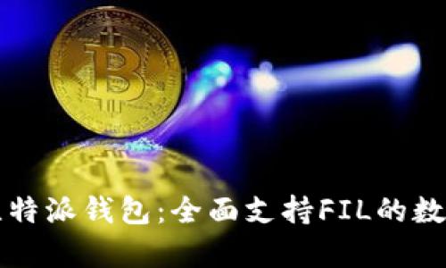 深度剖析比特派钱包：全面支持FIL的数字资产管理