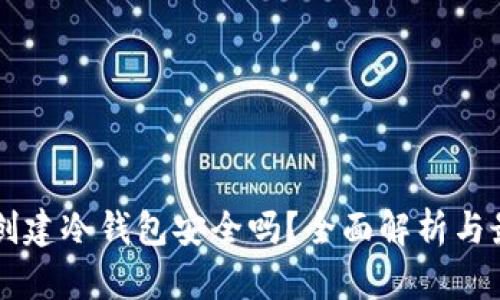 用手机创建冷钱包安全吗？全面解析与最佳实践