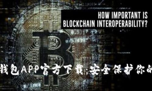 比特派冷钱包APP官方下载：安全保护你的数字资产