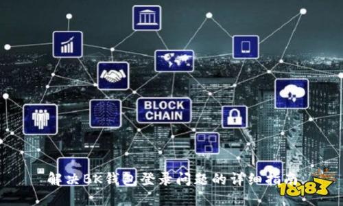 解决BK钱包登录问题的详细指南