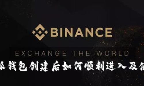 : 比特派钱包创建后如何顺利进入及使用指南