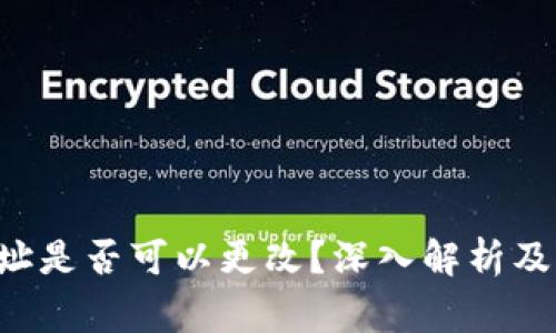 U币冷钱包地址是否可以更改？深入解析及常见问题解答