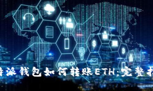 B特派钱包如何转账ETH：完整指南