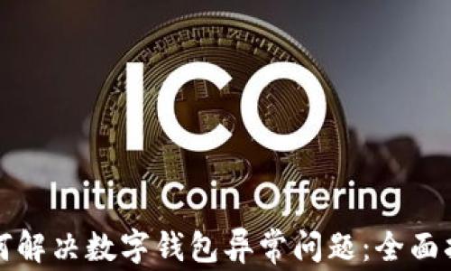 
如何解决数字钱包异常问题：全面指南