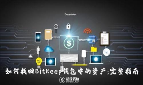 如何找回BitKeep钱包中的资产：完整指南