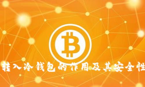 火币转入冷钱包的作用及其安全性解析