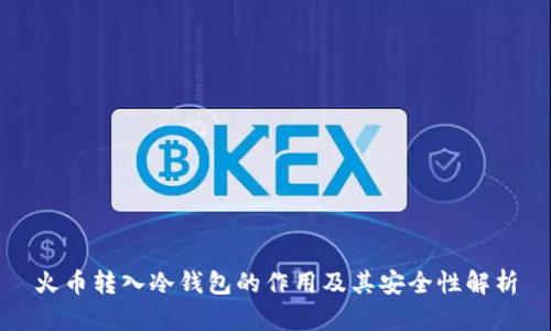 火币转入冷钱包的作用及其安全性解析