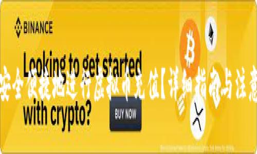 如何安全便捷地进行虚拟币充值？详细指南与注意事项