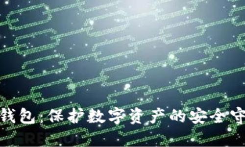 硬件钱包：保护数字资产的安全守护者