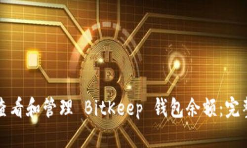 如何查看和管理 BitKeep 钱包余额：完整指南