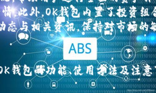 最新版OK钱包下载指南：快速安全的数字资产管理工具
OK钱包, 数字资产, 钱包下载, 最新版本/guanjianci

引言
随着数字货币的兴起，越来越多的人开始关注和使用数字资产管理工具。而OK钱包作为一款专业的数字资产管理平台，凭借其安全性、便捷性和丰富的功能，受到了广泛的欢迎。本文将为您提供官网最新版本的OK钱包下载指南，并详细介绍其功能、使用方法以及常见问题解答。

OK钱包是什么？
OK钱包是由OK集团推出的一款数字资产管理钱包，支持多种数字货币的存储、交易和管理。其主要特点包括：高安全性、便捷的用户体验和丰富的功能。用户可以通过OK钱包轻松实现数字资产的转账、兑换和管理，还可以参与各种数字货币的投资和理财活动。

如何下载最新版的OK钱包？
下载OK钱包非常简单。首先，您需要访问OK钱包的官方网站（https://www.okex.com/wallet）。在网页上，您可以看到不同平台（如Android、iOS等）的下载链接。选择适合您设备的版本，然后点击下载按钮，按照提示完成安装即可。

OK钱包的主要功能
1. **多币种支持**：OK钱包支持多种主流数字货币，如比特币、以太坊、莱特币等，用户可以方便地管理和交易这些资产。
2. **安全性**：OK钱包采用了多重安全机制，包括冷存储、私钥管理和身份验证，保障用户资产的安全。
3. **便捷交易**：用户可以通过OK钱包快速进行数字货币的转账和交易，支持一键兑换和多种支付方式。
4. **资产管理**：用户可以随时查看自己的资产状况，支持资产分类和分析功能，帮助用户更好地管理投资组合。
5. **社区互动**：OK钱包内置社区功能，用户可以与其他投资者交流经验，分享交易策略和市场动态。

使用OK钱包的注意事项
在使用OK钱包时，用户需要注意以下几点：首先，请确保从官方渠道下载软件，避免使用非正规来源，以防信息安全风险。其次，务必妥善保存好私钥和助记词，这是您资产安全的基础。此外，定期更新钱包版本，以获得最新的功能和安全补丁，也是非常重要的。

常见问题解答

1. 如何确保我的资产在OK钱包中的安全？
在数字资产管理中，安全性是用户最关心的问题之一。OK钱包采用了多重安全措施来保护用户的资产。首先，OK钱包将用户的私钥进行加密，并存储在本地设备中，只有用户本人才能访问。此外，OK钱包还提供了双重身份验证功能，增加了账户的安全性。用户在进行重要操作时，需要输入第二层的身份验证信息，如短信验证码或谷歌验证码。
此外，OK钱包还推荐用户使用硬件钱包进行大额资金的存储。在离线状态下，硬件钱包能够有效防止黑客攻击和网络钓鱼。此外，用户应定期检查自己的账户和交易记录，及时发现异常情况。如果发现账号被盗或交易问题，及时联系OK钱包客服进行处理。

2. 如果我忘记了OK钱包的密码，该怎么办？
忘记钱包密码的情况是很多用户在使用数字钱包时可能会遇到的一个问题。OK钱包通常提供找回密码的功能，用户可以通过注册时绑定的手机号码或邮箱进行密码重置。在找回密码的过程中，用户需要输入相应的身份验证信息，以保证账户的安全。如果用户在注册时未绑定手机号码或邮箱，可能会导致无法找回密码。
为了避免忘记密码的情况，用户可以考虑使用密码管理工具，将密码安全存储，或者在物理设备上记录密码并妥善保管。此外，建议用户在设置密码时，选择复杂度适中且易于记忆的密码，并定期更改密码以提升安全性。

3. 如何进行数字货币的转账或交易？
进行数字货币的转账或交易是OK钱包的基本功能之一。首先，用户需要确保钱包中有足够的余额来支付转账费用。打开OK钱包后，用户可以选择要转账的币种，输入接收方的地址和转账金额，确认无误后，点击“转账”按钮。
在大多数情况下，OK钱包会要求用户输入交易密码或进行身份验证，以确保操作的安全性。确认交易信息后，系统会生成一笔交易记录，并在区块链上进行确认。用户可以在钱包中查看交易状态和历史记录。
除了转账之外，OK钱包还支持多种交易模式，如一键交易、现货交易等。用户可以根据自己的需求选择合适的交易方式，并在交易前仔细了解相关费用和风险。不过在进行任何交易时，用户都需谨记“投资有风险，入市需谨慎”的原则。

4. OK钱包支持哪些数字货币？
OK钱包支持的数字货币种类非常丰富，涵盖了主流的数字资产，如比特币（BTC）、以太坊（ETH）、莱特币（LTC）、Ripple（XRP）、USDT（泰达币）等。此外，OK钱包还支持许多新兴的数字货币和代币，用户可以在钱包中查看实时的支持币种列表。
为了保持钱包的多样性，OK钱包会不定期地更新支持的币种，并根据市场需求推出新币种。用户在选择使用哪种数字货币进行投资时，可以参考OK钱包提供的市场行情、技术分析和用户评价等信息。
不过在使用新币种进行交易或投资时，用户需谨慎考虑各币种的风险和市场波动，确保自己的投资决策是基于充分的信息和分析。

5. 如何在OK钱包中进行资产管理和分析？
OK钱包提供了强大的资产管理和分析功能，帮助用户更好地了解自己的投资状况和市场动态。用户可以在钱包主界面查看资产的总值和各币种的分布情况，帮助用户进行全面的资产评估。
除了基本的资产总览外，OK钱包还提供了实时的市场数据和行情分析。用户可以查看各数字货币的交易价格、涨跌幅、交易量等信息，帮助用户把握市场行情。此外，OK钱包内置了投资组合分析工具，用户可以对自己的投资组合进行细化分析，以便更好地做出调整和决策。
建议用户定期进行资产评估，根据市场变化和个人需求调整资产配置，以实现更好的投资收益。为了保证投资的有效性和安全性，用户还应随时关注市场动态与相关资讯，保持对市场的敏锐度。

总结
OK钱包作为一款优秀的数字资产管理工具，为用户提供了多种便利功能，用户可以通过官方网站下载最新版的钱包应用。通过本篇文章的介绍，相信您对OK钱包的功能、使用方法及注意事项有了更深入的了解。希望您在使用OK钱包的过程中，能够安全、便利地管理自己的数字资产，获得理想的投资收益。