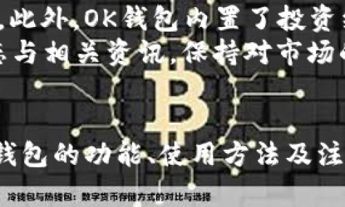 最新版OK钱包下载指南：快速安全的数字资产管理工具
OK钱包, 数字资产, 钱包下载, 最新版本/guanjianci

引言
随着数字货币的兴起，越来越多的人开始关注和使用数字资产管理工具。而OK钱包作为一款专业的数字资产管理平台，凭借其安全性、便捷性和丰富的功能，受到了广泛的欢迎。本文将为您提供官网最新版本的OK钱包下载指南，并详细介绍其功能、使用方法以及常见问题解答。

OK钱包是什么？
OK钱包是由OK集团推出的一款数字资产管理钱包，支持多种数字货币的存储、交易和管理。其主要特点包括：高安全性、便捷的用户体验和丰富的功能。用户可以通过OK钱包轻松实现数字资产的转账、兑换和管理，还可以参与各种数字货币的投资和理财活动。

如何下载最新版的OK钱包？
下载OK钱包非常简单。首先，您需要访问OK钱包的官方网站（https://www.okex.com/wallet）。在网页上，您可以看到不同平台（如Android、iOS等）的下载链接。选择适合您设备的版本，然后点击下载按钮，按照提示完成安装即可。

OK钱包的主要功能
1. **多币种支持**：OK钱包支持多种主流数字货币，如比特币、以太坊、莱特币等，用户可以方便地管理和交易这些资产。
2. **安全性**：OK钱包采用了多重安全机制，包括冷存储、私钥管理和身份验证，保障用户资产的安全。
3. **便捷交易**：用户可以通过OK钱包快速进行数字货币的转账和交易，支持一键兑换和多种支付方式。
4. **资产管理**：用户可以随时查看自己的资产状况，支持资产分类和分析功能，帮助用户更好地管理投资组合。
5. **社区互动**：OK钱包内置社区功能，用户可以与其他投资者交流经验，分享交易策略和市场动态。

使用OK钱包的注意事项
在使用OK钱包时，用户需要注意以下几点：首先，请确保从官方渠道下载软件，避免使用非正规来源，以防信息安全风险。其次，务必妥善保存好私钥和助记词，这是您资产安全的基础。此外，定期更新钱包版本，以获得最新的功能和安全补丁，也是非常重要的。

常见问题解答

1. 如何确保我的资产在OK钱包中的安全？
在数字资产管理中，安全性是用户最关心的问题之一。OK钱包采用了多重安全措施来保护用户的资产。首先，OK钱包将用户的私钥进行加密，并存储在本地设备中，只有用户本人才能访问。此外，OK钱包还提供了双重身份验证功能，增加了账户的安全性。用户在进行重要操作时，需要输入第二层的身份验证信息，如短信验证码或谷歌验证码。
此外，OK钱包还推荐用户使用硬件钱包进行大额资金的存储。在离线状态下，硬件钱包能够有效防止黑客攻击和网络钓鱼。此外，用户应定期检查自己的账户和交易记录，及时发现异常情况。如果发现账号被盗或交易问题，及时联系OK钱包客服进行处理。

2. 如果我忘记了OK钱包的密码，该怎么办？
忘记钱包密码的情况是很多用户在使用数字钱包时可能会遇到的一个问题。OK钱包通常提供找回密码的功能，用户可以通过注册时绑定的手机号码或邮箱进行密码重置。在找回密码的过程中，用户需要输入相应的身份验证信息，以保证账户的安全。如果用户在注册时未绑定手机号码或邮箱，可能会导致无法找回密码。
为了避免忘记密码的情况，用户可以考虑使用密码管理工具，将密码安全存储，或者在物理设备上记录密码并妥善保管。此外，建议用户在设置密码时，选择复杂度适中且易于记忆的密码，并定期更改密码以提升安全性。

3. 如何进行数字货币的转账或交易？
进行数字货币的转账或交易是OK钱包的基本功能之一。首先，用户需要确保钱包中有足够的余额来支付转账费用。打开OK钱包后，用户可以选择要转账的币种，输入接收方的地址和转账金额，确认无误后，点击“转账”按钮。
在大多数情况下，OK钱包会要求用户输入交易密码或进行身份验证，以确保操作的安全性。确认交易信息后，系统会生成一笔交易记录，并在区块链上进行确认。用户可以在钱包中查看交易状态和历史记录。
除了转账之外，OK钱包还支持多种交易模式，如一键交易、现货交易等。用户可以根据自己的需求选择合适的交易方式，并在交易前仔细了解相关费用和风险。不过在进行任何交易时，用户都需谨记“投资有风险，入市需谨慎”的原则。

4. OK钱包支持哪些数字货币？
OK钱包支持的数字货币种类非常丰富，涵盖了主流的数字资产，如比特币（BTC）、以太坊（ETH）、莱特币（LTC）、Ripple（XRP）、USDT（泰达币）等。此外，OK钱包还支持许多新兴的数字货币和代币，用户可以在钱包中查看实时的支持币种列表。
为了保持钱包的多样性，OK钱包会不定期地更新支持的币种，并根据市场需求推出新币种。用户在选择使用哪种数字货币进行投资时，可以参考OK钱包提供的市场行情、技术分析和用户评价等信息。
不过在使用新币种进行交易或投资时，用户需谨慎考虑各币种的风险和市场波动，确保自己的投资决策是基于充分的信息和分析。

5. 如何在OK钱包中进行资产管理和分析？
OK钱包提供了强大的资产管理和分析功能，帮助用户更好地了解自己的投资状况和市场动态。用户可以在钱包主界面查看资产的总值和各币种的分布情况，帮助用户进行全面的资产评估。
除了基本的资产总览外，OK钱包还提供了实时的市场数据和行情分析。用户可以查看各数字货币的交易价格、涨跌幅、交易量等信息，帮助用户把握市场行情。此外，OK钱包内置了投资组合分析工具，用户可以对自己的投资组合进行细化分析，以便更好地做出调整和决策。
建议用户定期进行资产评估，根据市场变化和个人需求调整资产配置，以实现更好的投资收益。为了保证投资的有效性和安全性，用户还应随时关注市场动态与相关资讯，保持对市场的敏锐度。

总结
OK钱包作为一款优秀的数字资产管理工具，为用户提供了多种便利功能，用户可以通过官方网站下载最新版的钱包应用。通过本篇文章的介绍，相信您对OK钱包的功能、使用方法及注意事项有了更深入的了解。希望您在使用OK钱包的过程中，能够安全、便利地管理自己的数字资产，获得理想的投资收益。