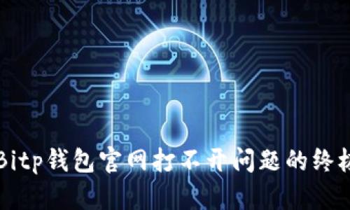 解决Bitp钱包官网打不开问题的终极指南