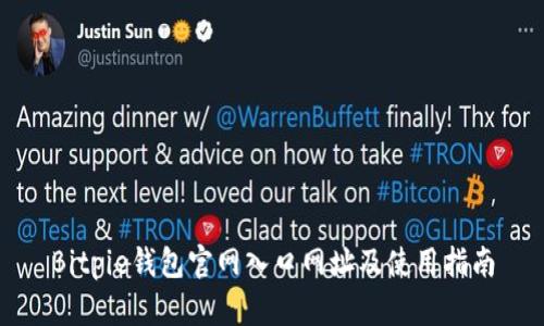 Bitpie钱包官网入口网址及使用指南